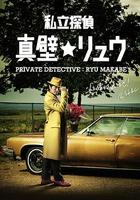 私家偵探 真壁龍 / 私立探偵 真壁リュウ 線上看