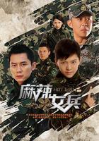 麻辣女兵 線上看