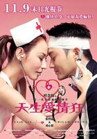 天生愛情狂 線上看