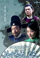 況鐘傳奇之此恨無絕 線上看