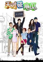 天才碰麻瓜 線上看