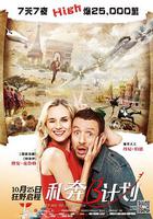 私奔B計劃 / Un plan parfait 線上看