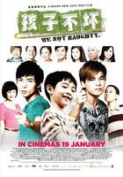 孩子不壞 線上看