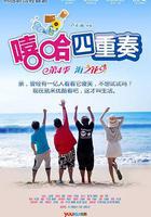 嘻哈四重奏 第四季 線上看