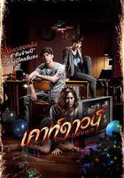 致命倒計時 / เคาท์ดาวน์ 線上看