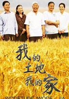 我的土地我的家 線上看