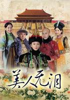 美人無淚 線上看