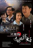 只要你過的比我好 線上看