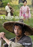 菜園子張青 線上看