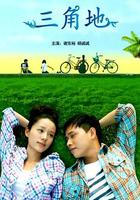 三角地 線上看