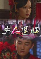 女人蓮心 線上看