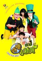 呼嚕小精靈 第一季 線上看