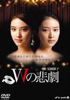 W的悲劇 線上看