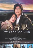 終點站-曙光號特快之戀 / 終著駅─トワイライト・エクスプレスの戀 線上看