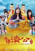 活佛濟公3 線上看