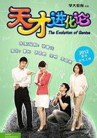 天才進化論 線上看
