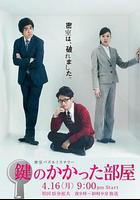 上鎖的房間 / 鍵のかかった部屋 線上看