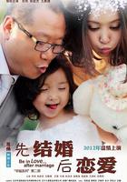 先結婚後戀愛 線上看