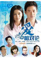 愛的相對論 線上看