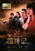 搜神記 線上看