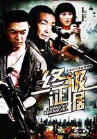 終極證據 線上看