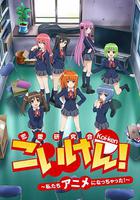 戀研！～我們變成動畫啦！～ 線上看