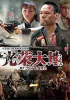 光榮大地 線上看