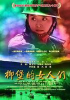 柳堡的女人們 線上看