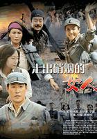 走出硝煙的女人 線上看