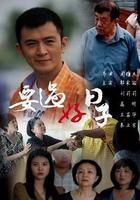 要過好日子 線上看