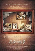 兒女的戰爭 線上看