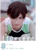 110米欄的天空 線上看