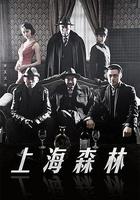 上海森林 線上看