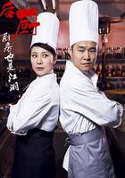 後廚 線上看