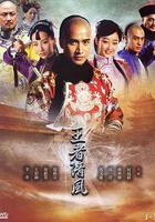 王者清風 線上看