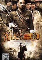 亂世三義 線上看