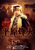 平原烽火 線上看