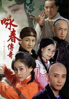 詠春傳奇 線上看