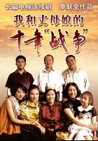 我和丈母娘的十年戰爭 線上看