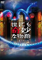 世界奇妙物語 2012年春之特別篇 / 世にも奇妙な物語 2012春の特別編 線上看