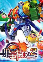 果寶特攻2 線上看