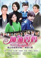 加油媽媽 線上看