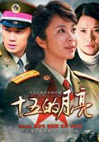 十五的月亮 線上看