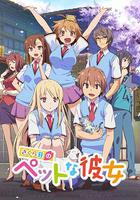 櫻花莊的寵物女孩 / さくら荘のペットな彼女 線上看