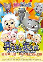 我愛灰太狼 線上看