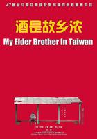 酒是故鄉濃 線上看