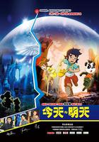 今天·明天 線上看