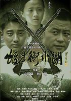 蛟鬥衡水湖 線上看