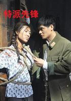 特派先鋒 線上看