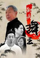 街頭舞王 線上看